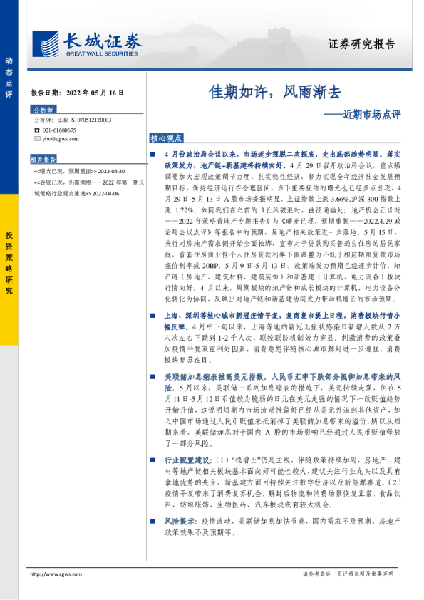 近期市场点评：佳期如许，风雨渐去