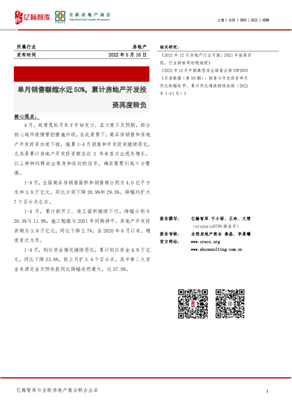房地产：单月销售额缩水近50%，累计房地产开发投资再度转负