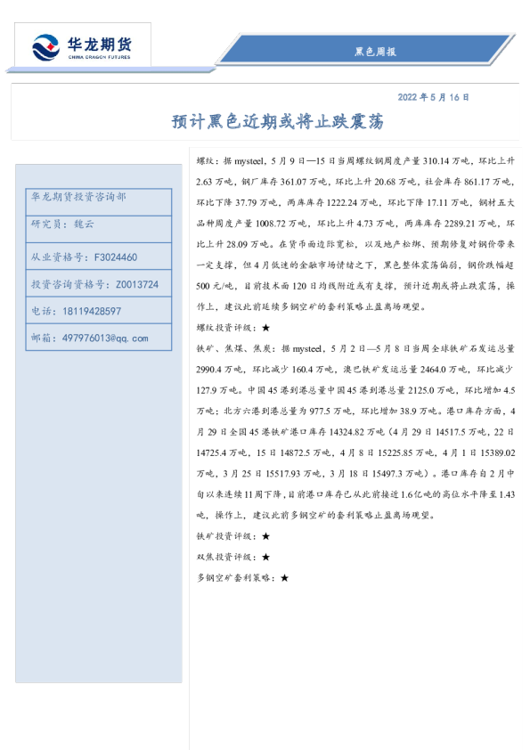 黑色周报：预计黑色近期或将止跌震荡