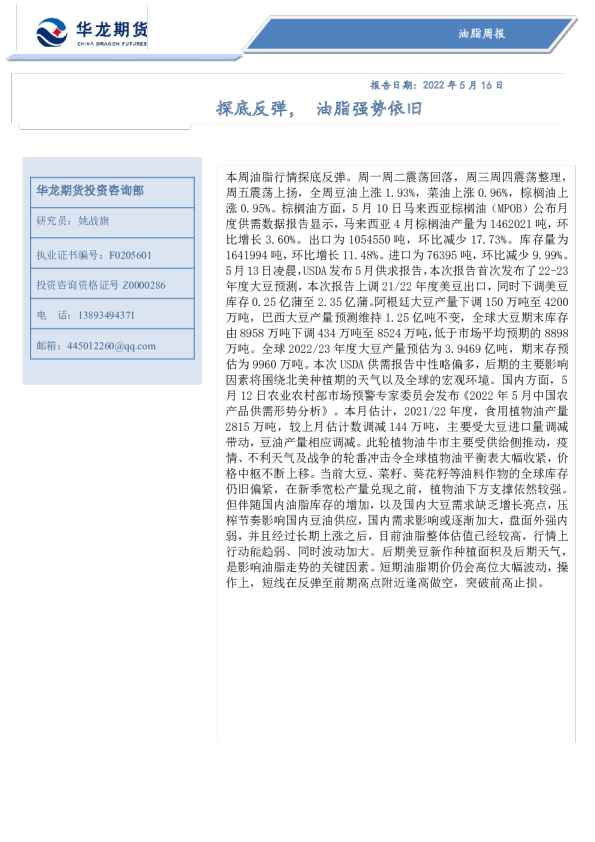 油脂周报：探底反弹，油脂强势依旧