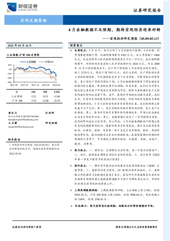 宏观经济研究周报：4月金融数据不及预期，期待宏观经济迎来好转