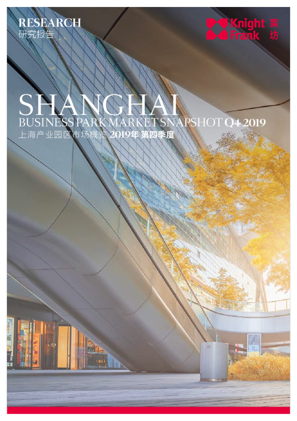 《上海商务园区市场概览》 2019年 Q4