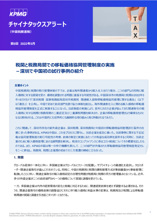 税関と税务局间での移転価格协同管理制度の実施－深圳で中国初の试行事例の绍介