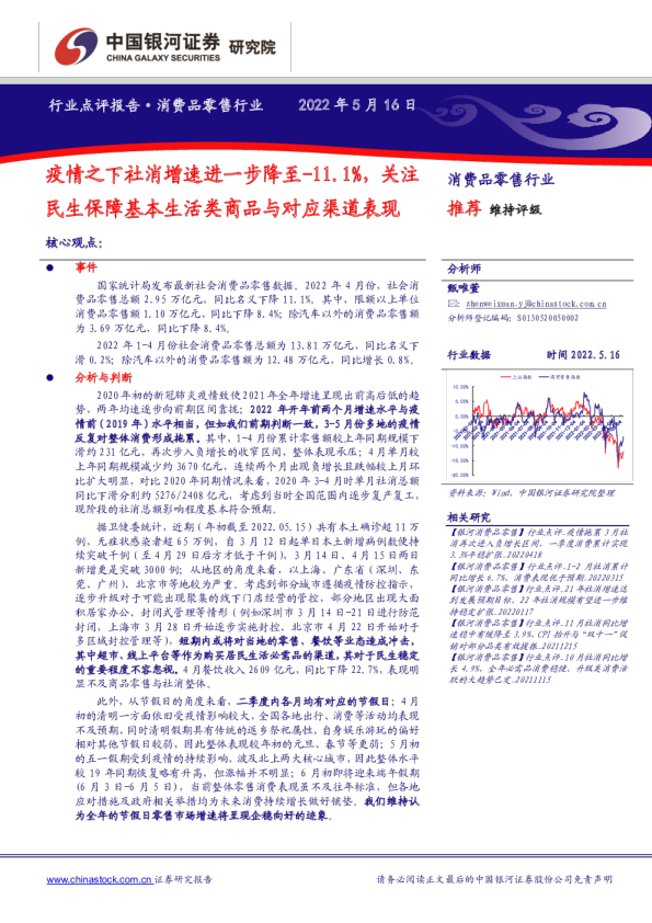 银河证券-消费品零售行业：疫情之下社消增速进一步降至-11.1%，关注民生保障基本生活类商品与对应渠道表现