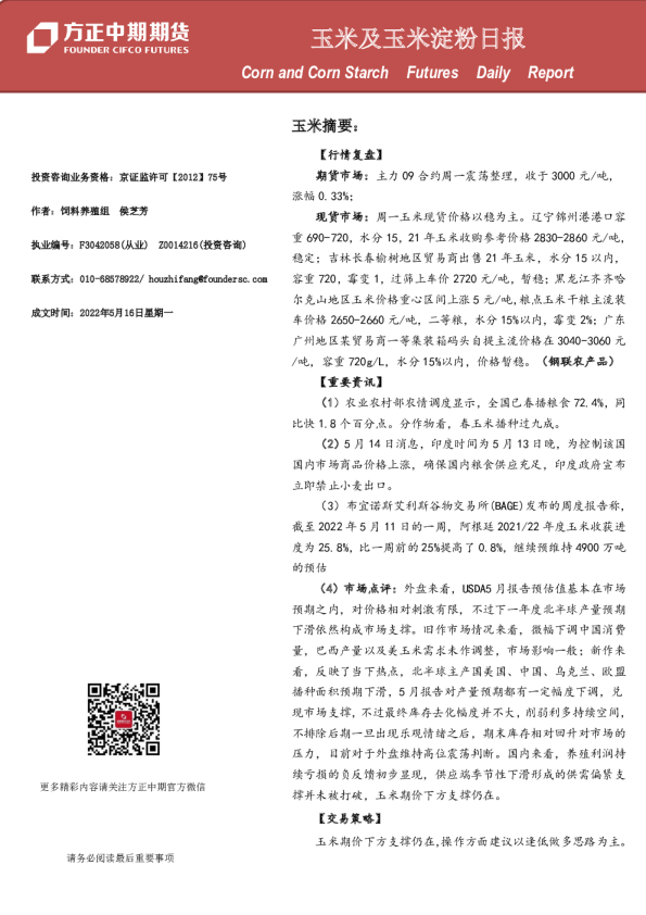 方正中期期货玉米及玉米淀粉日报