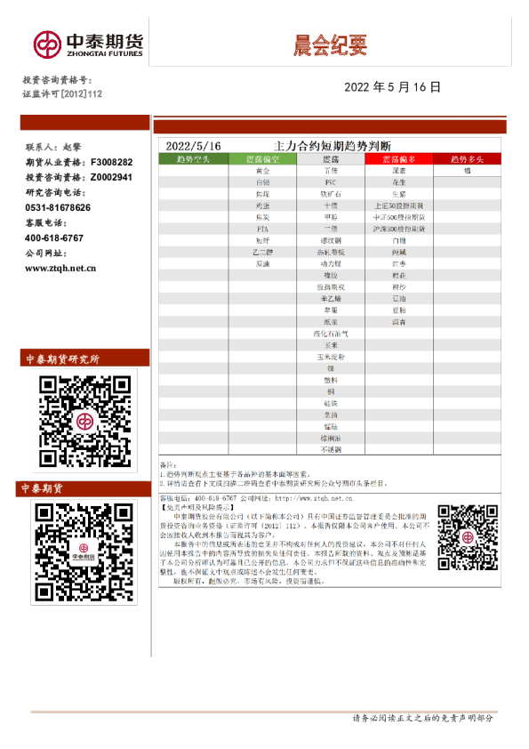 中泰期货晨会纪要