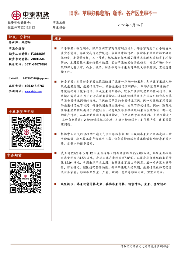 苹果品种周度报告：旧季：苹果好稳差落；新季：各产区坐果不一