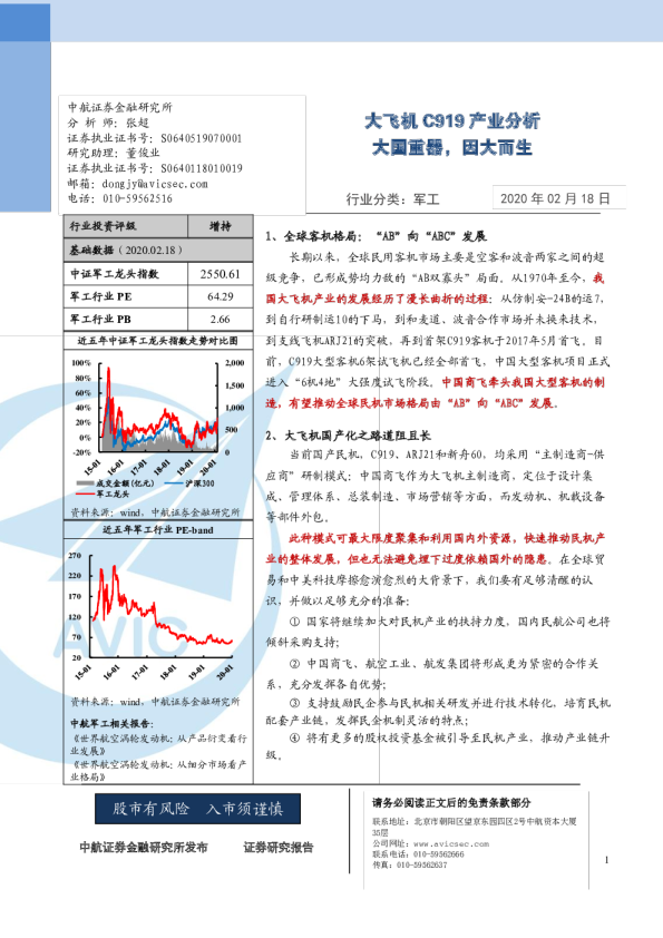 2020大飞机C919行业研究报告