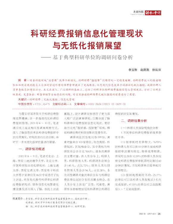 科研经费报销信息化管理现状与无纸化报销展望