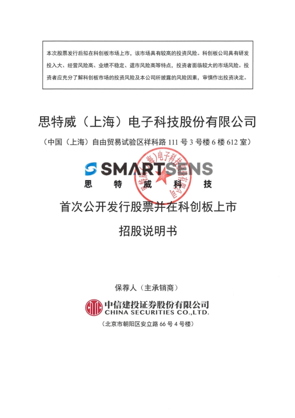思特威：思特威首次公开发行股票并在科创板上市招股说明书