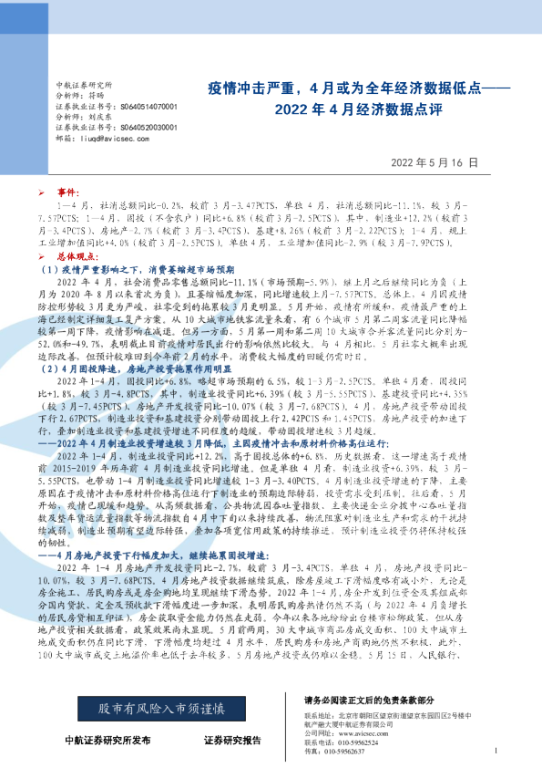 2022年4月经济数据点评：疫情冲击严重，4月或为全年经济数据低点