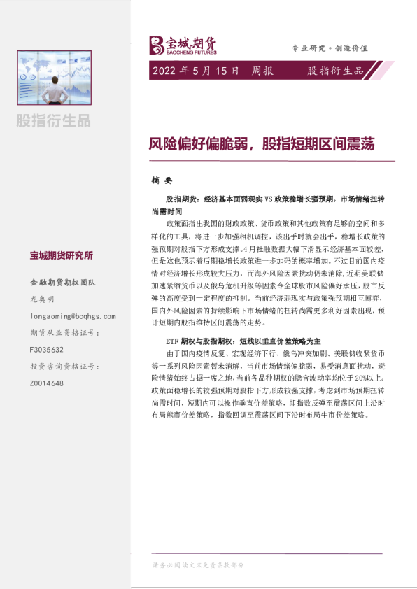 股指衍生品周报：风险偏好偏脆弱，股指短期区间震荡