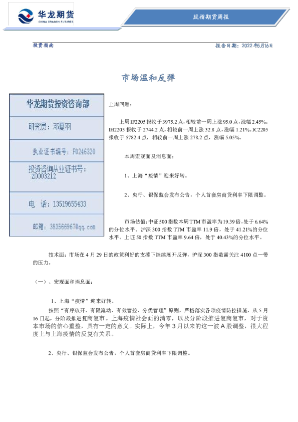 股指期货周报：市场温和反弹