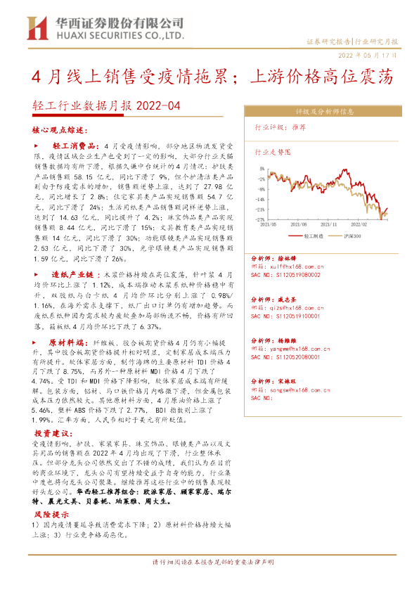 4月线上销售受疫情拖累，上游价格高位震荡
