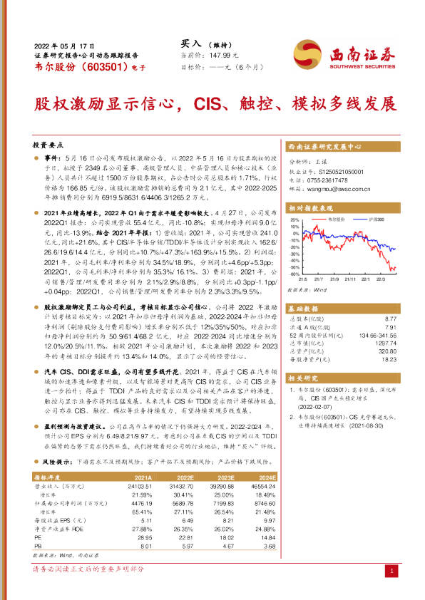 股权激励显示信心，CIS、触控、模拟多线发展