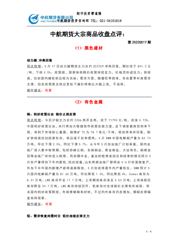大宗商品收盘点评：第20220517期