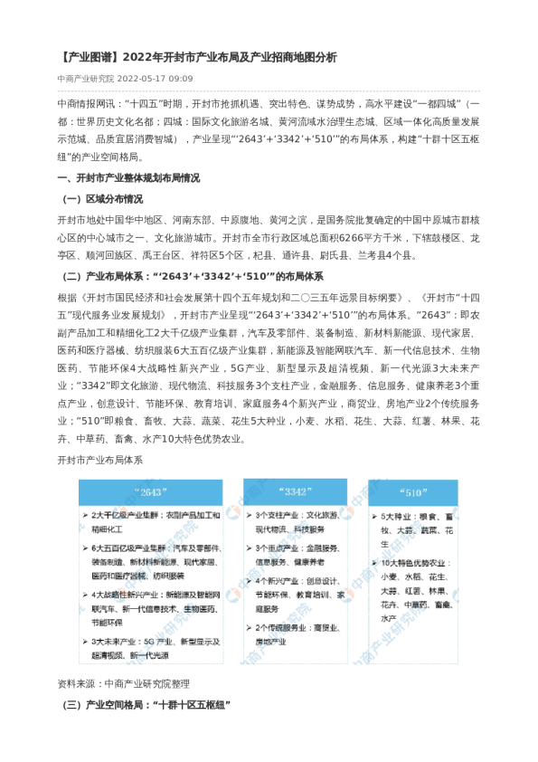 【产业图谱】2022年开封市产业布局及产业招商地图分析