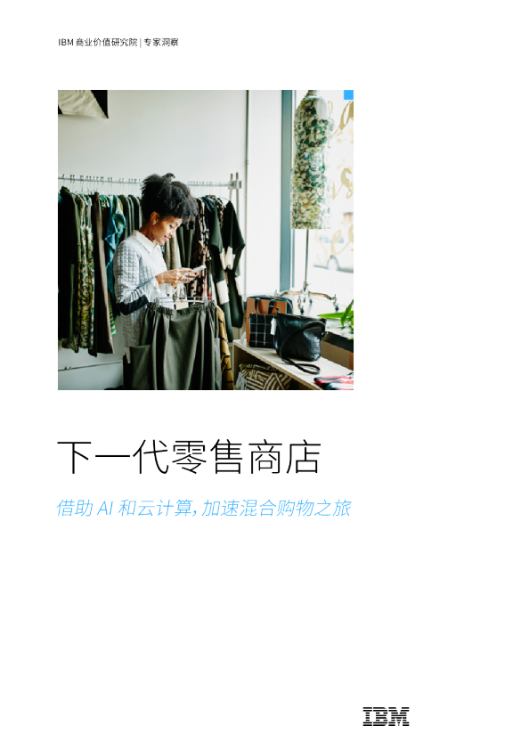 下一代零售商店：借助 AI 和云计算，加速混合购物之旅