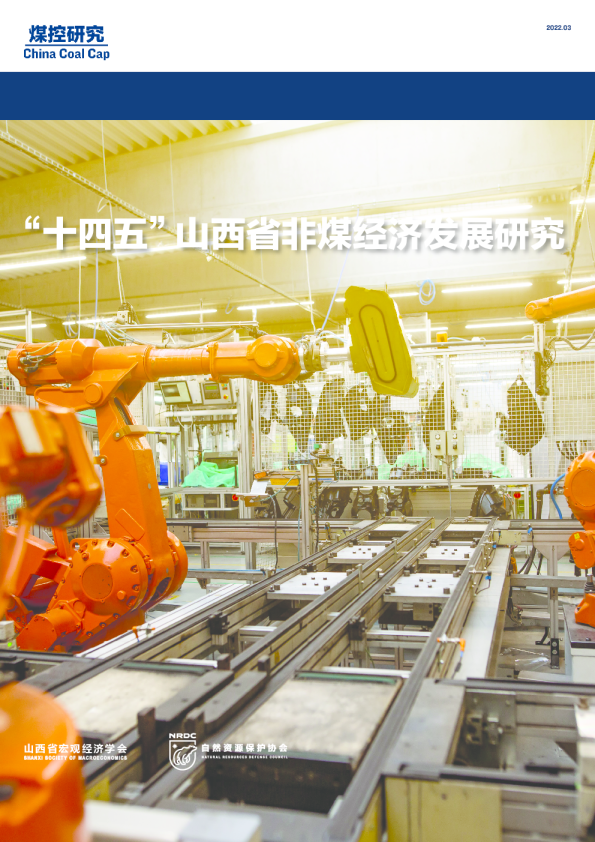 “十四五”山西省非煤经济发展研究