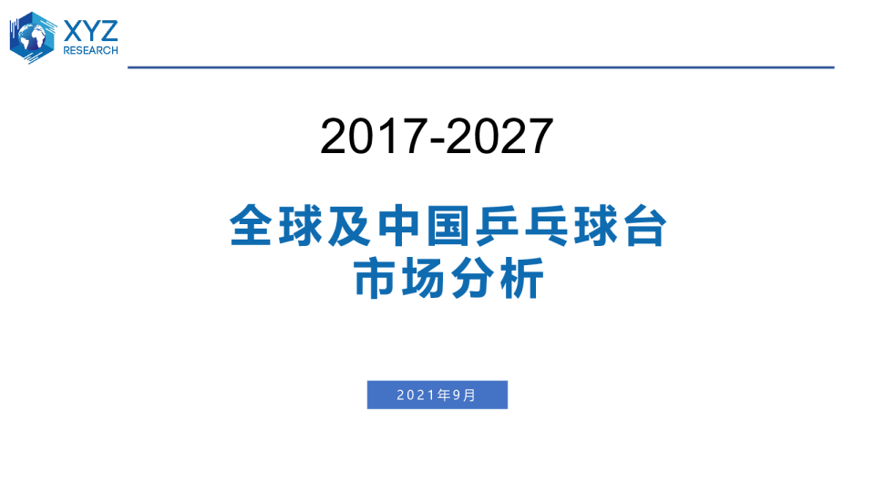 全球和中国乒乓球台市场分析2017-2027