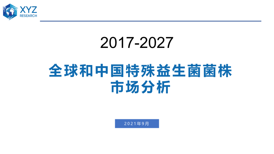 全球和中国特殊益生菌菌株市场分析2017-2027
