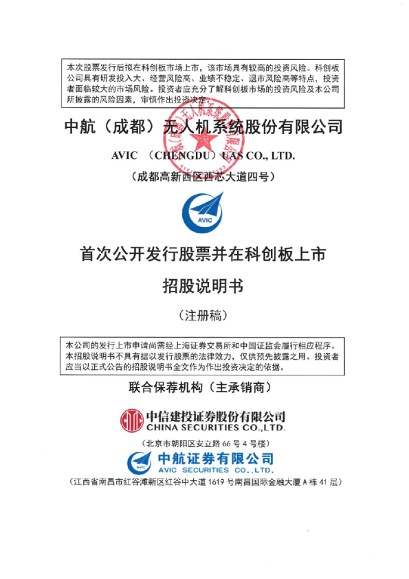 中航（成都）无人机系统股份有限公司科创板首次公开发行股票招股说明书（注册稿）