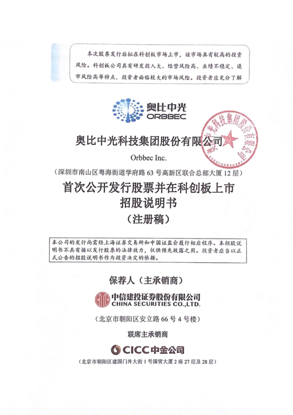 奥比中光科技集团股份有限公司科创板首次公开发行股票招股说明书（注册稿）
