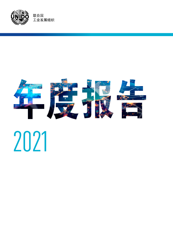 联合国工业发展组织2021年度报告（中文版）