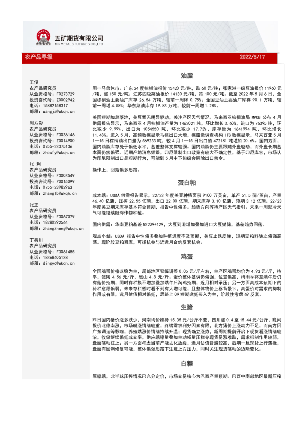 五矿期货农产品早报