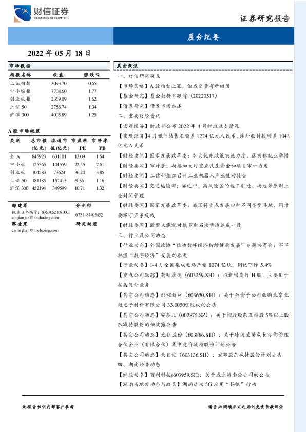 财信证券晨会纪要