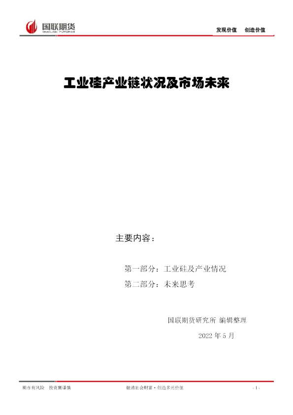 工业硅产业链状况及市场未来