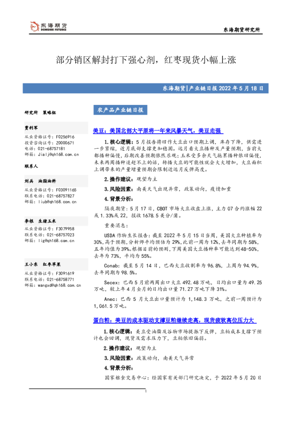 农产品产业链日报：部分销区解封打下强心剂，红枣现货小幅上涨