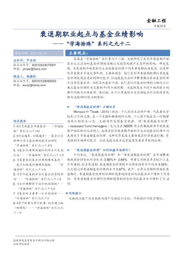 “学海拾珠”系列之九十二：衰退期职业起点与基金业绩影响