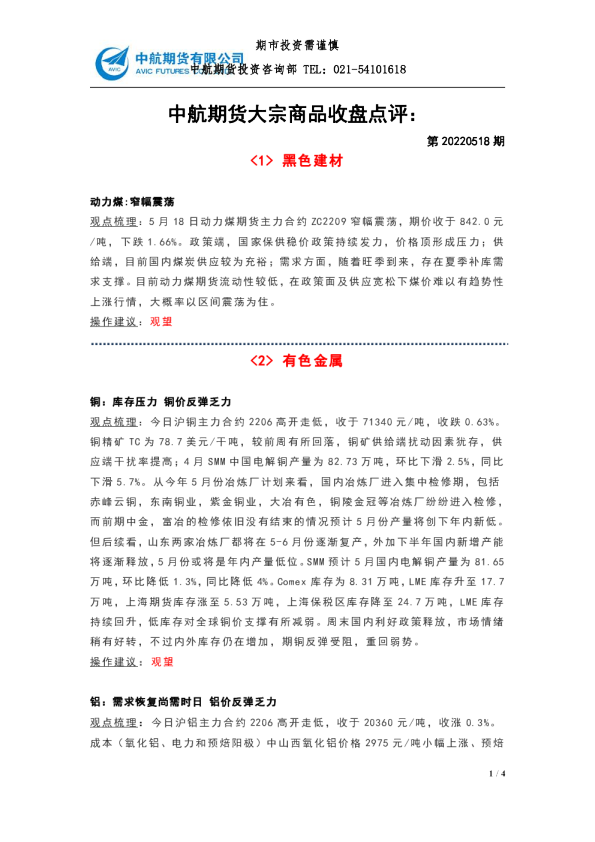 大宗商品收盘点评：第20220518期