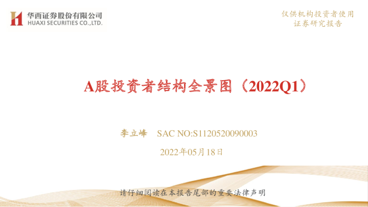 A股投资者结构全景图（2022Q1）