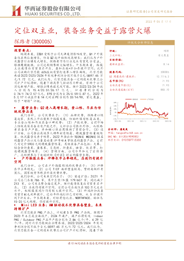 定位双主业，装备业务受益于露营火爆
