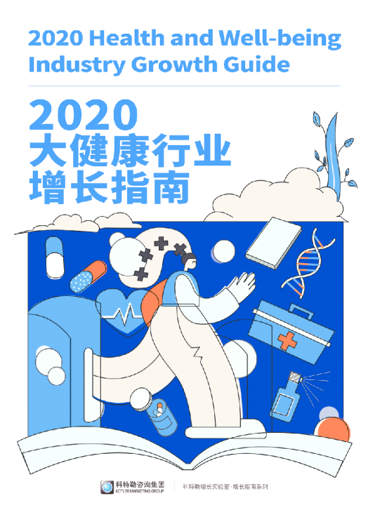 2020大健康行业增长指南