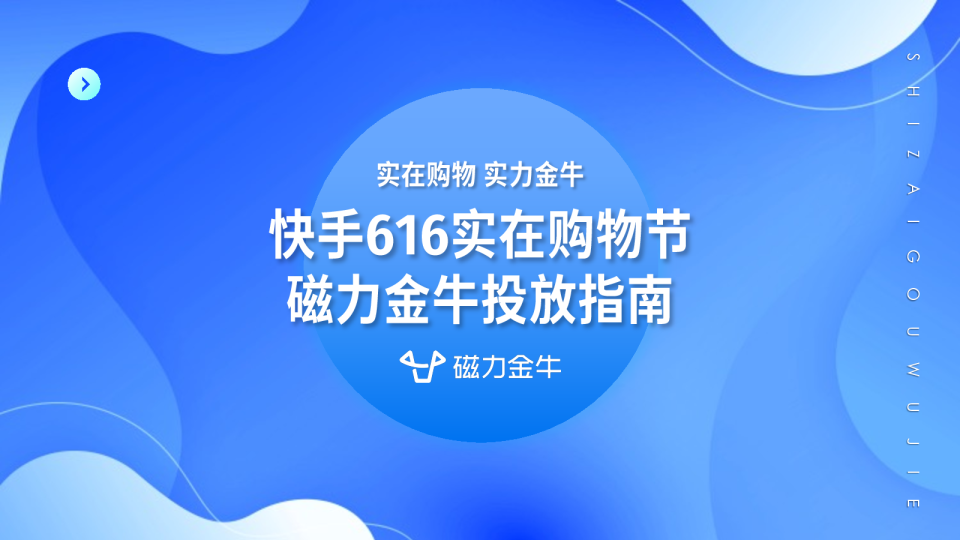 快手616实在购物节磁力金牛投放指南