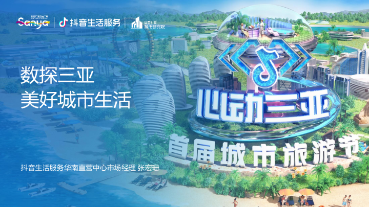 数探三亚·美好城市生活
