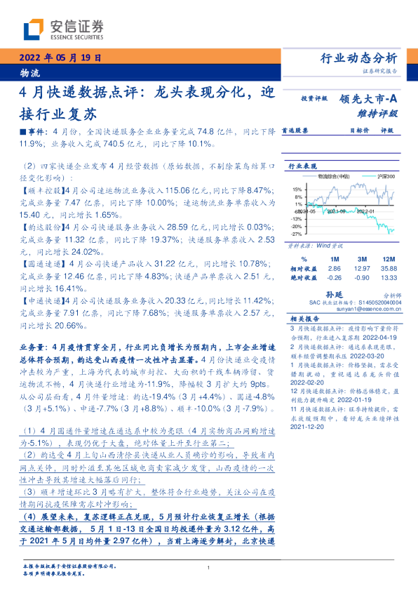 4月快递数据点评：龙头表现分化，迎接行业复苏