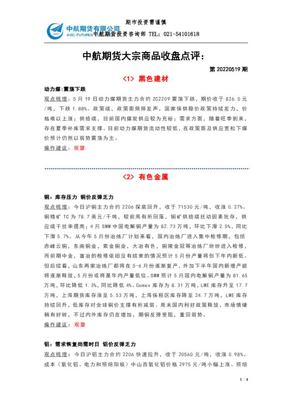 大宗商品收盘点评：第20220519期
