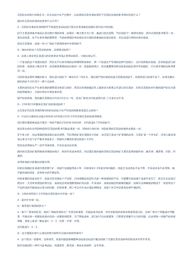石英砂&坩埚行业情况-交流纪要
