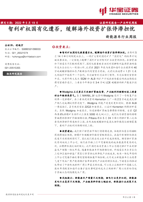 新能源车行业周报：智利矿权国有化遭否，缓解海外投资扩张停滞担忧
