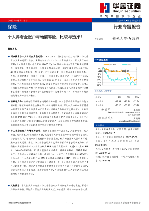 保险行业专题报告：个人养老金账户与增额寿险，比较与选择？