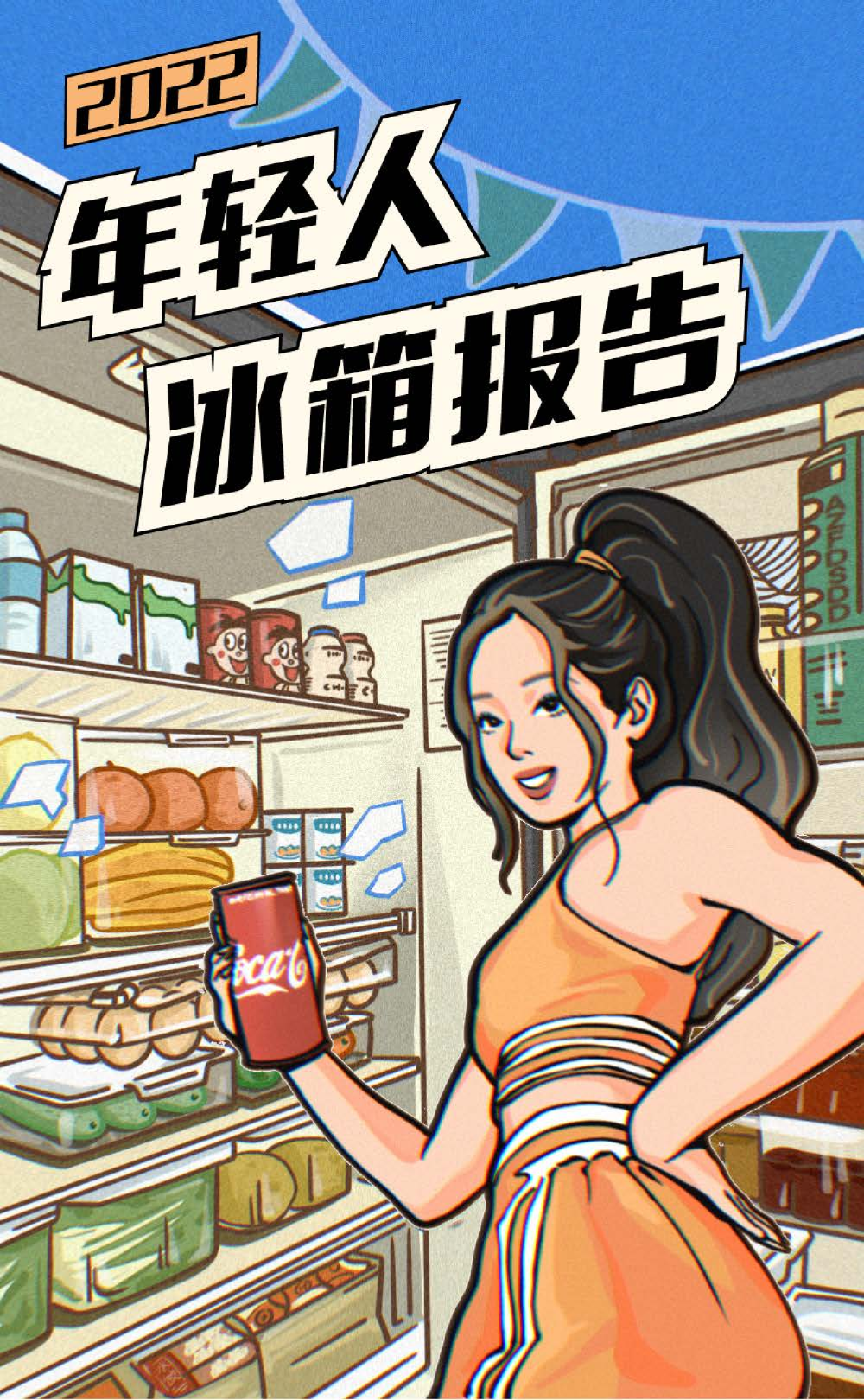 2022年轻人冰箱报告