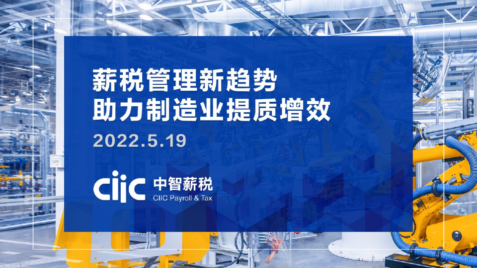 【中智咨询大制造分享会会后资料3】薪税管理新趋势助力制造业提质增效