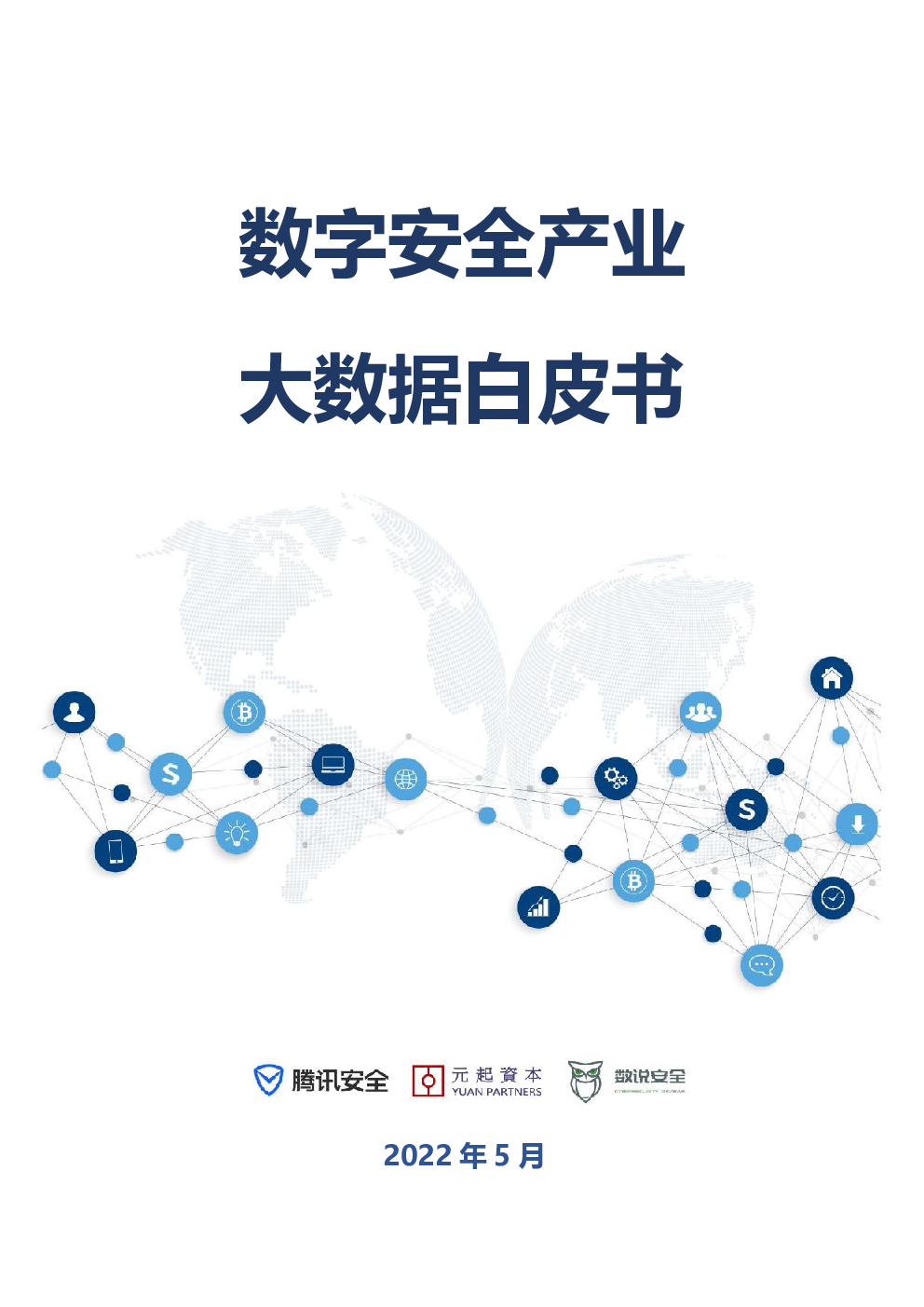 数字安全产业大数据白皮书