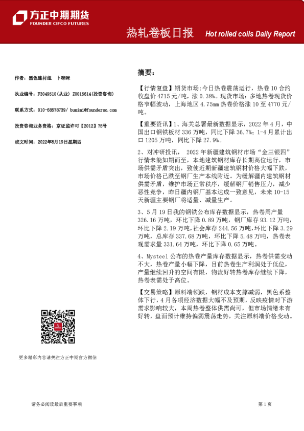方正中期期货热轧卷板日报