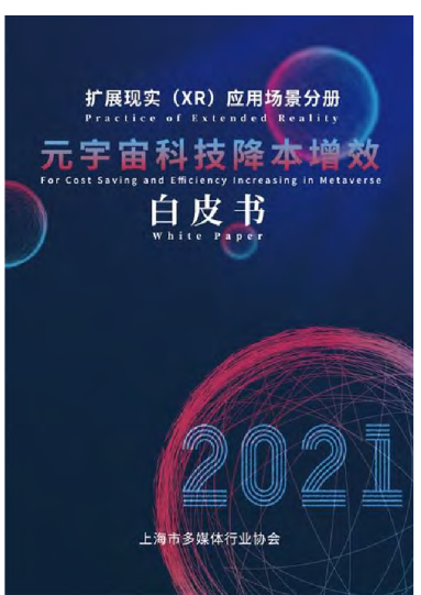 元宇宙科技降本增效白皮书（2022年）