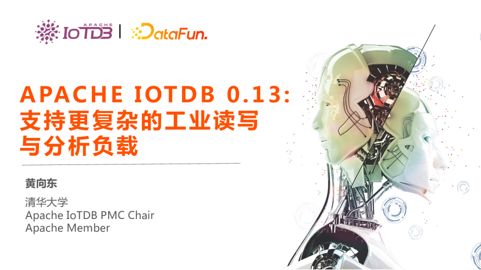 黄向东- Apache IoTDB 0.13：支持更复杂的工业读写与分析负载